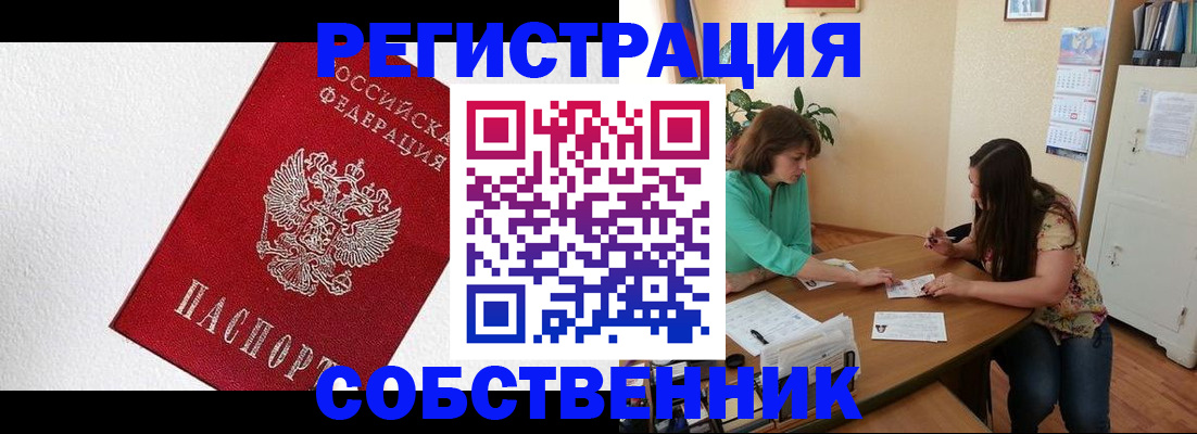 временная регистрация в квартире в Абинске